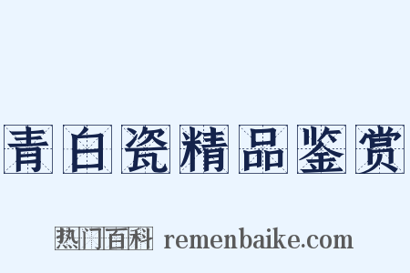 青白瓷精品鉴赏是什么意思的图片